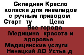 Складная Кресло-коляска для инвалидов с ручным приводом “Старт“ ту 9451 › Цена ­ 7 000 - Все города Медицина, красота и здоровье » Медицинские услуги   . Ненецкий АО,Устье д.